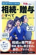 まんがでやさしく分かる　失敗しない相続・贈与のすべて