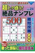 超トク盛り！絶品ナンプレ５００