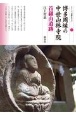 博多周縁の中世山林寺院首羅山遺跡　シリーズ「遺跡を学ぶ」149