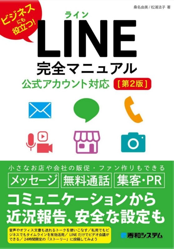 LINE完全マニュアル 公式アカウント対応 ビジネスにも役立つ!