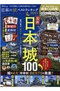 日本の城ベストランキング　２０２１　家電批評特別編集