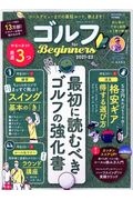 ゴルフｆｏｒ　Ｂｅｇｉｎｎｅｒｓ　２０２１ー２２　初心者が読むべき”正しい”ゴルフの教科書できました