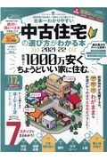 日本一わかりやすい中古住宅の選び方がわかる本　２０２１ー２２