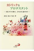 カトリックとプロテスタント 同じキリスト教で、どのように違うのか