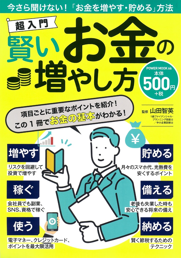 超入門　賢いお金の増やし方