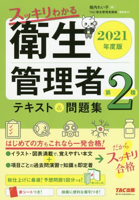 スッキリわかる第２種衛生管理者テキスト＆問題集　２０２１年度版