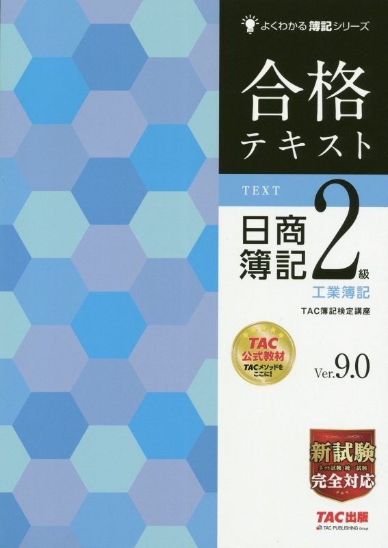 合格テキスト　日商簿記２級　工業簿記　Ｖｅｒ．９．０