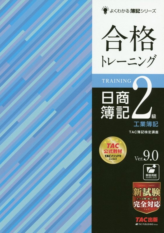 合格トレーニング日商簿記２級工業簿記　Ｖｅｒ．９．０