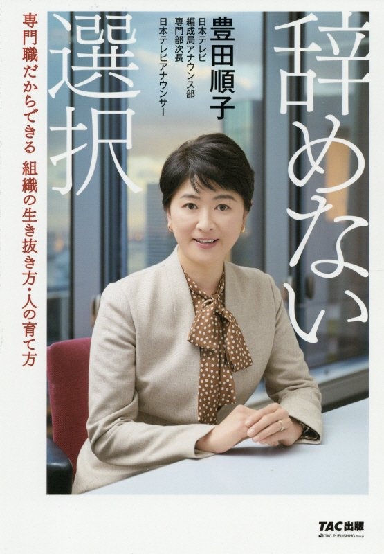 辞めない選択　専門職だからできる組織の生き抜き方・人の育て方