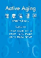 Active　Aging健康管理学　予防医学の視点から