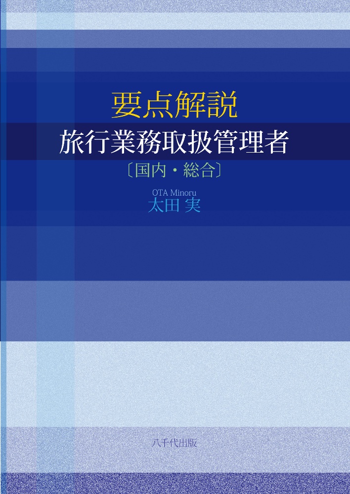 要点解説旅行業務取扱管理者〔国内・総合〕