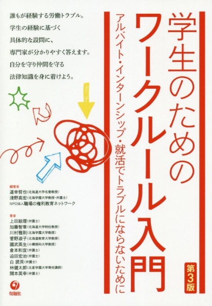 学生のためのワークルール入門　アルバイト・インターンシップ・就活でトラブルにならないために