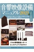 音響映像設備マニュアル　プロの現場徹底レポートピックアップ・プロダクツ　２０２１年最新大改訂版　業務用音響／映像システムの基礎から実用例までを全解説！