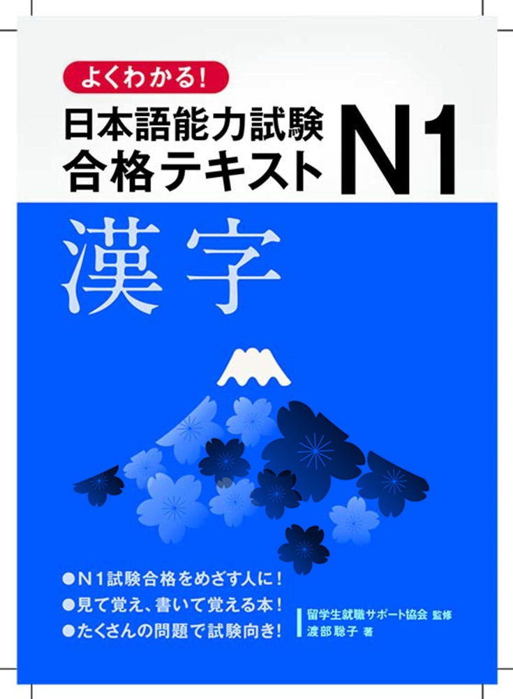 よくわかる！日本語能力試験Ｎ１合格テキスト　漢字