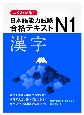 よくわかる！日本語能力試験N1合格テキスト　漢字