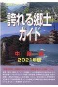 誇れる郷土ガイド　中部編　２０２１　ふるさとシリーズ