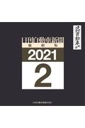 日刊自動車新聞＜縮刷版＞　２０２１．２