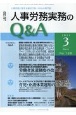 月刊　人事労務実務のQ＆A　2021．3　12－3　人事労務に関する最初で唯一のQ＆A専門誌(128)