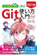 わかばちゃんと学ぶＧｉｔ使い方入門