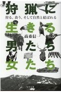 狩猟に生きる男たち・女たち　狩る、食う、そして自然と結ばれる