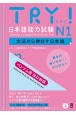 TRY！日本語能力試験N1ベトナム語版　文法から伸ばす日本語