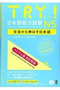 ＴＲＹ！日本語能力試験Ｎ５ベトナム語版　文法から伸ばす日本語