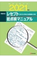 レセプト総点検マニュアル　2021年版　実践対応　2021年4月現在の診療報酬に準拠