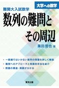 難関大入試数学・数列の難問とその周辺