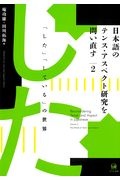 日本語のテンス・アスペクト研究を問い直す　「した」「している」の世界