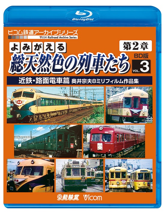 新幹線 特急列車 通勤電車 DVD 3枚セット キッズ向け - キッズ・ファミリー