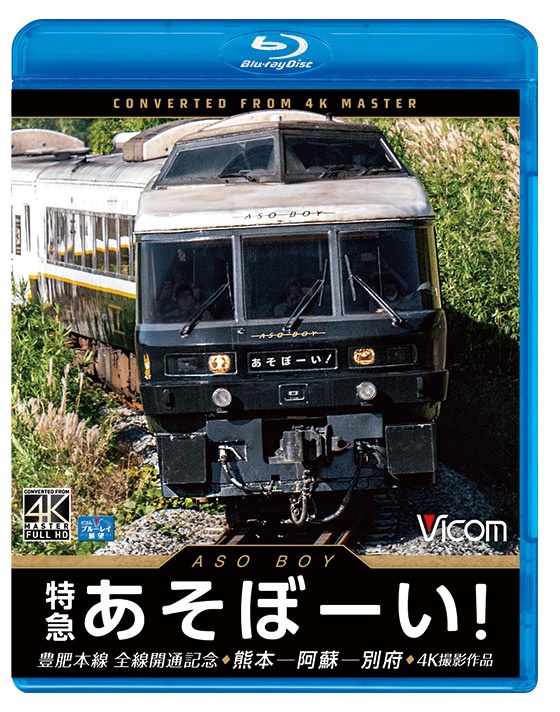 ビコム　ブルーレイ展望　４Ｋ撮影作品　特急あそぼーい！　４Ｋ撮影作品　豊肥本線全線開通記念　熊本～阿蘇～別府