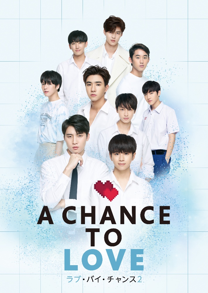 ラブ・バイ・チャンス2／A　Chance　To　Love　Blu－ray　BOX