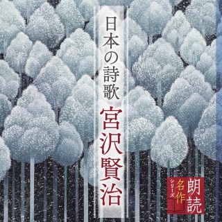 朗読名作シリーズ　日本の詩歌　宮沢賢治