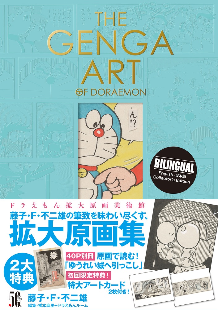 The Genga Art Of Doraemon ドラえもん拡大原画美術館 原画集 イラストブック 藤子 F 不二雄の本 情報誌 Tsutaya ツタヤ
