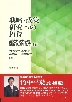 戦略・政策研究への招待　嘉悦大学大学院創設10周年記念刊行