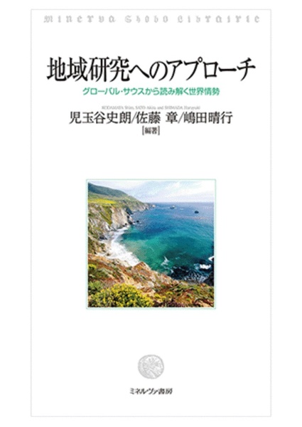 地域研究へのアプローチ　グローバル・サウスから読み解く世界情勢