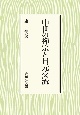 中世の禅宗と日元交流