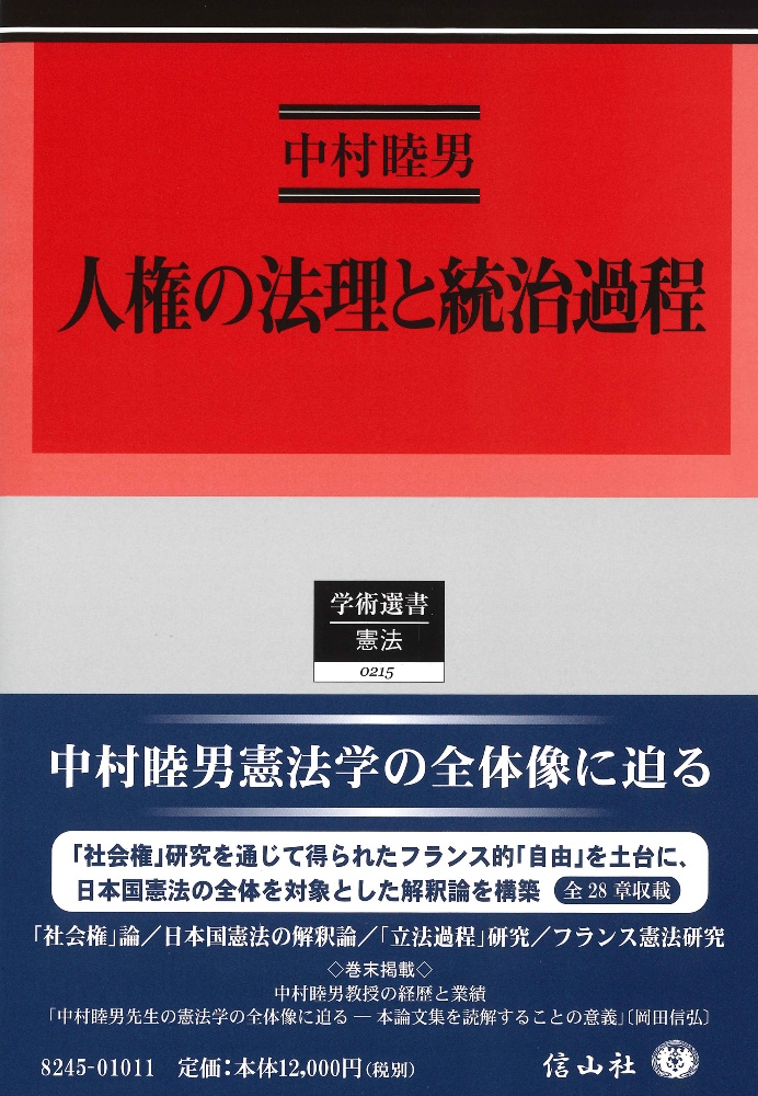 人権の法理と統治過程