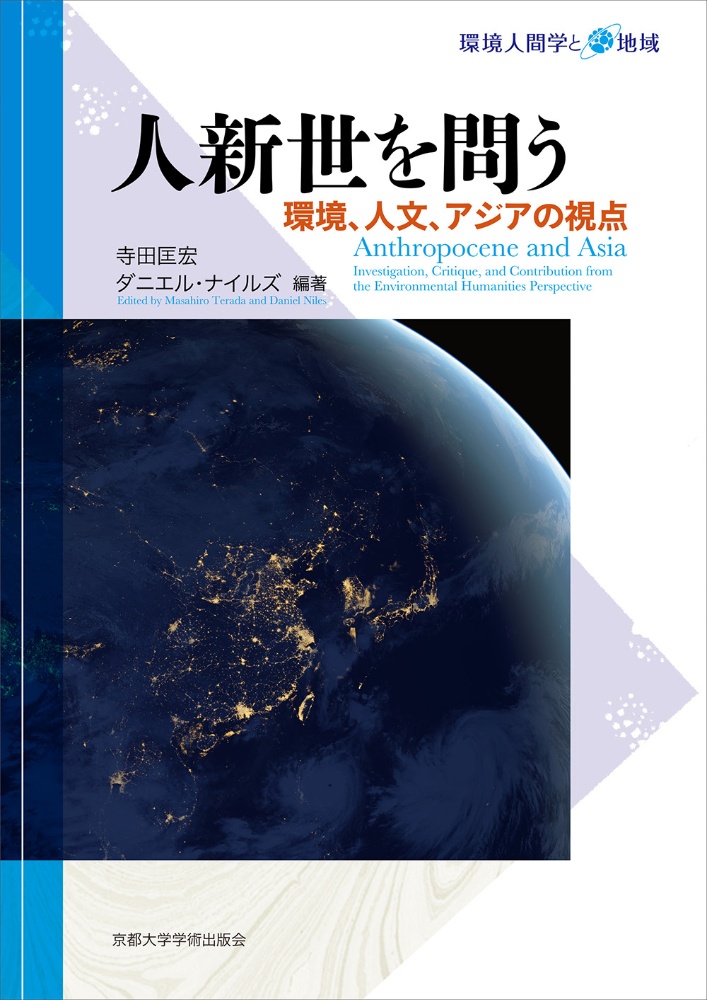 人新世を問う　環境、人文、アジアの視点