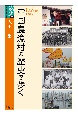 中国農漁村の歴史を歩く