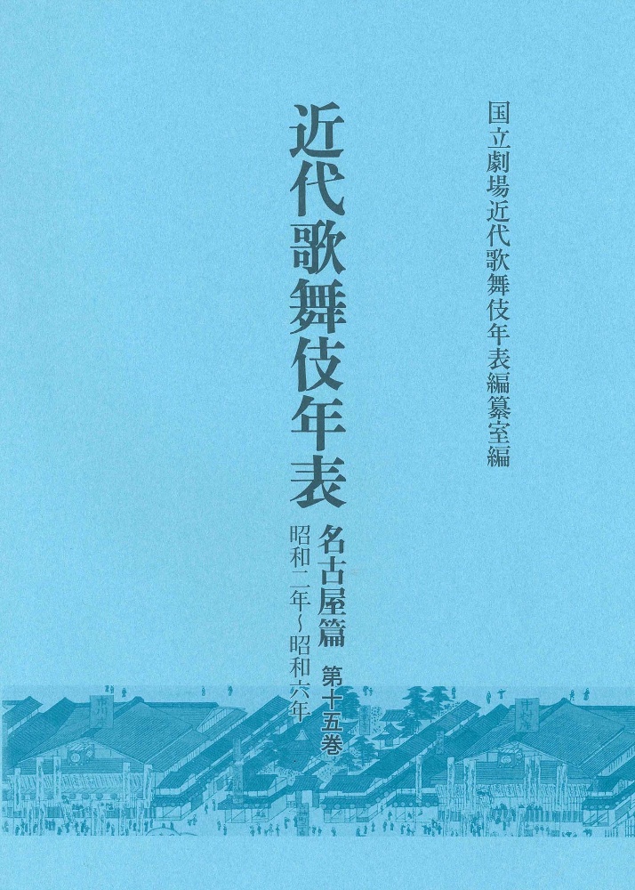 近代歌舞伎年表　名古屋篇　昭和２年～昭和６年