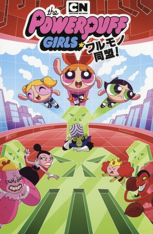 ザパワーパフガールズ☆ワルモノ同盟!/ヘイリー・マンシーニ - 販売