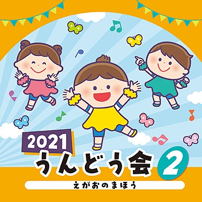 ２０２１　うんどう会　２　えがおのまほう