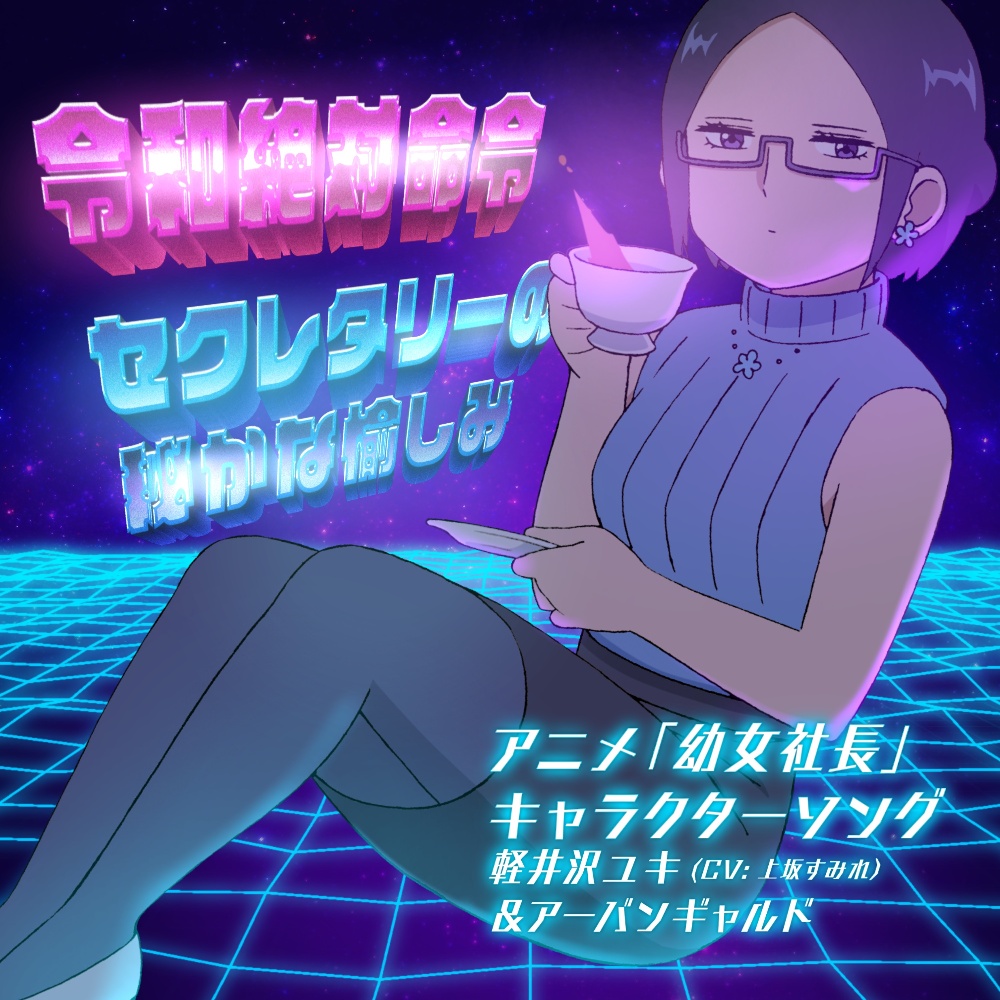 令和絶対命令　／　セクレタリーの秘かな愉しみ