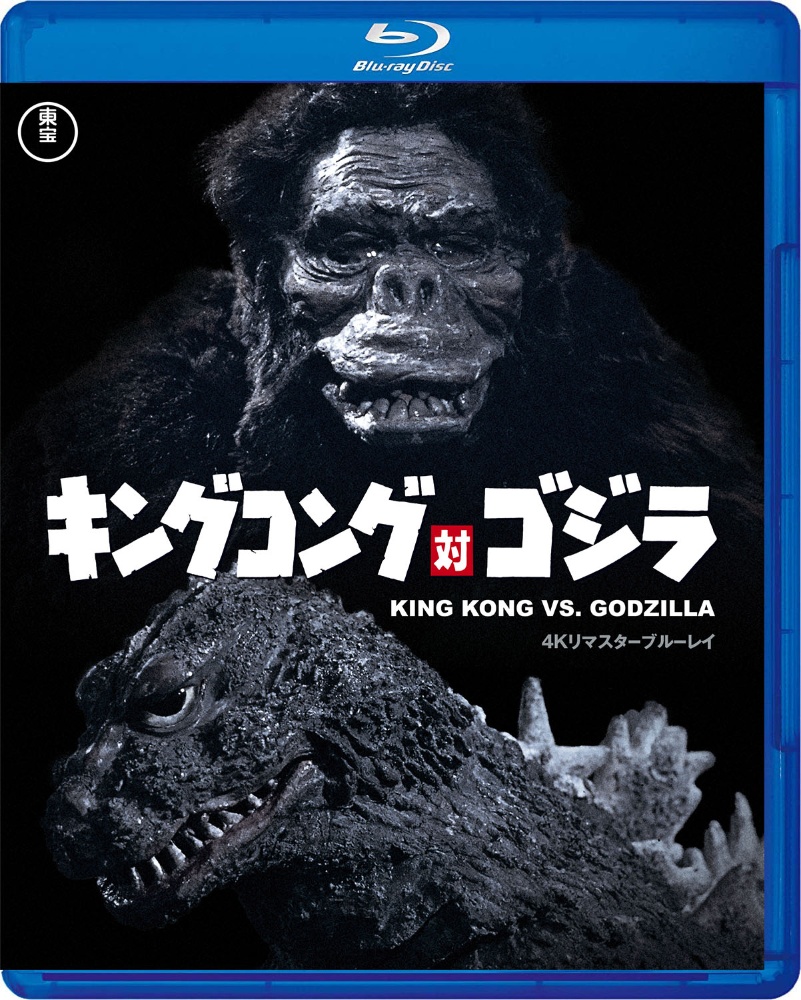 キングコング対ゴジラ　4K　リマスター　Blu－ray