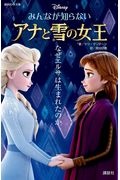 みんなが知らない　アナと雪の女王　なぜエルサは生まれたのか