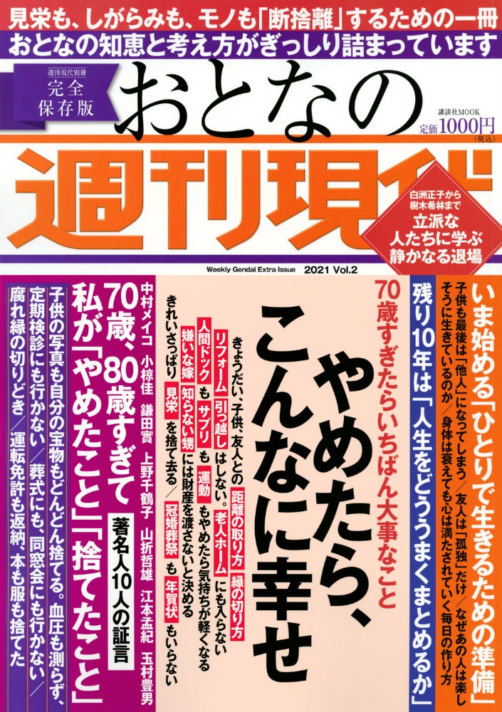 週刊現代別冊　おとなの週刊現代　２０２１　やめたら、こんなに幸せ