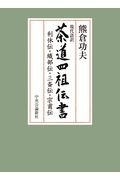 現代語訳茶道四祖伝書　利休伝・織部伝・三斎伝・宗甫伝