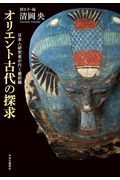 オリエント古代の探求　日本人研究者が行く最前線