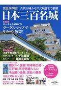 日本三百名城　完全保存版　歴史と人物４